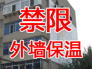 傳統(tǒng)外墻保溫系統(tǒng)幾乎全被禁限！多地發(fā)文！